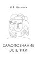 Самопознание эстетики