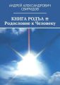 КНИГА РОДЪА ? Родословие к Человеку