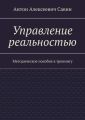 Управление реальностью. Методическое пособие к тренингу