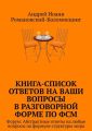Книга-список ответов на ваши вопросы в разговорной форме по ФСМ. Форум: Абстрактные ответы на любые вопросы по формуле структуры мира