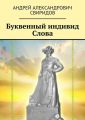 Буквенный индивид Слова