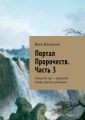 Портал Пророчеств. Часть 3. Пророчества – юродства. Люди, группы, компании