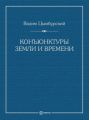 Конъюнктуры Земли и времени. Геополитические и хронополитические интеллектуальные расследования