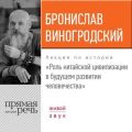 Лекция «Роль китайской цивилизации в будущем развитии человечества»