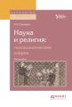 Наука и религия: гносеологические очерки. Монография