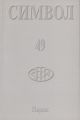 Журнал христианской культуры «Символ» №49 (2005)