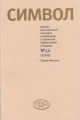 Журнал христианской культуры «Символ» №52 (2007)