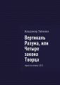 Вертикаль Разума, или Четыре закона Творца. Аристотелевка-2017