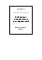 Собрание пророчеств и откровений. Книга первая. 2014 г.