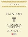 Апологія Сократа. Діалоги (збірник)