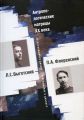 Антропологические матрицы XX века. Л. С. Выготский – П. А. Флоренский: несостоявшийся диалог – приглашение к диалогу