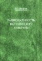 Рациональность как ценность культуры. Традиция и современность