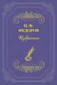 Философ черного царства (Новой Германии)