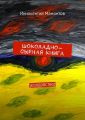 Шоколадно-сырная книга. Колдовство