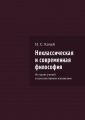 Неклассическая и современная философия. История учений в конспективном изложении