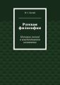Русская философия. История учений в конспективном изложении