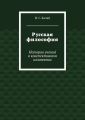 Русская философия. История учений в конспективном изложении