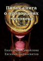 Пятая книга о пропорциях человека. Золотое сечение. Медитации