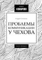 Проблемы коммуникации у Чехова