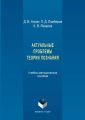 Актуальные проблемы теории познания. Учебно-методическое пособие