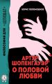 Артур Шопенгауэр о половой любви