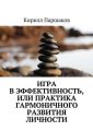 Игра в эффективность, или Практика гармоничного развития личности