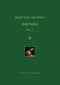 Логика. Том 1. Учение о суждении, понятии и выводе