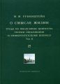 О смысле жизни. Труды по философии ценности, теории образования и университетскому вопросу. Том 2