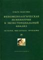 Феноменологическая психиатрия и экзистенциальный анализ. История, мыслители, проблемы