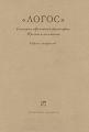 «Логос» в истории европейской философии. Проект и памятник