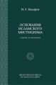 Основания исламского мистицизма: генезис и эволюция