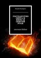 Государство света и мира и святой Руси. Огненная библия