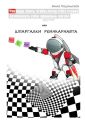 ШПАРГАЛКИ РЕИНКАРНАВТА. Что надо знать, чтобы легко и без страха вспоминать свои прошлые жизни