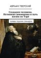Создадим человека. Истинная самооценка и путь жизни по Торе. Перевел Гедалия Спинадель