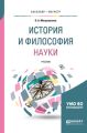 История и философия науки. Учебник для вузов