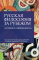 Русская философия за рубежом. История и современность