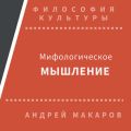 Мифологическое мышление