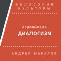 Авраамизм и диалогизм: христианская и еврейская философия диалога ХХ века