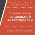 Основные понятия социальной антропологии