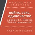 ойна, секс, одиночество в романе Г.Г.Маркеса "Сто лет одиночества