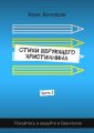 Стихи верующего христианина. Часть 2
