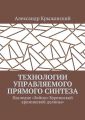 Технологии управляемого прямого синтеза. Наследие «Зейско-Буреинской кремниевой долины»