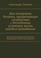 Как построить богатое, процветающее государство с достойными условиями жизни каждого гражданина. Бездарной внутренней политике Владимира Путина посвящается