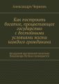 Как построить богатое, процветающее государство с достойными условиями жизни каждого гражданина. Бездарной внутренней политике Владимира Путина посвящается