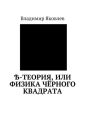 ?-Теория, или Физика чёрного квадрата