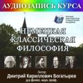 Цикл лекций «Немецкая классическая философия»