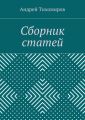 Сборник статей. (2015 г.)