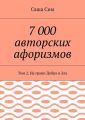 7 000 авторских афоризмов. Том 2. На грани Добра и Зла