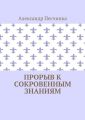 Прорыв к сокровенным знаниям