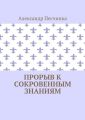 Прорыв к сокровенным знаниям